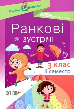Ранкові зустрічі. 3 клас, 2 семестр. 2020 (НУШ)