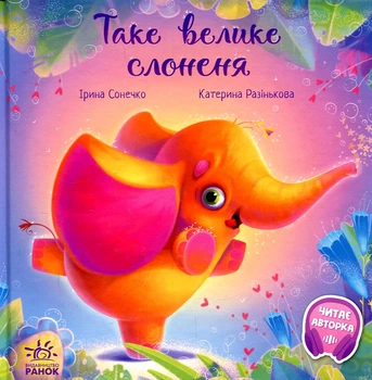 Такой большое слоненок. Трогательные книги