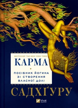 Корма. Пособие йогина по созданию собственной судьбы