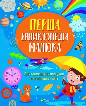 Первая энциклопедия малыша (Энциклопедии)