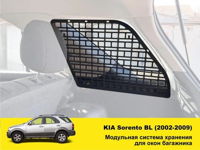 Molle органайзер XRoad на окно багажника Kia Sorento BL 2002-2009, левый