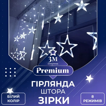Гирлянда штора 3х0,7 м Звезды на 108 LED лампочек светодиодная 6 больших и 6 маленьких звезд 9 В 8 режимов 1733055W (A-032101)