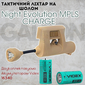 Тактичний ліхтар на шолом Night Evolution MPLS CHARGE Coyote TAN + акум, військовий ліхтарик