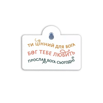 Подвеска на присоске "Ти цінний для Бога"