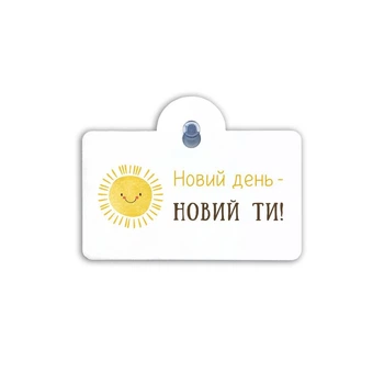 Подвеска на присоске "Новий день - новий ти"