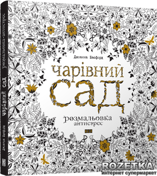 Волшебный сад. Раскраска - Джоанна Басфорд (9786176790808)