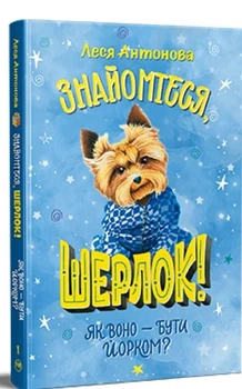 Знайомтеся, Шерлок! Як воно — бути йорком? Книга 1 - Леся Антонова (978-617-8373-93-1)