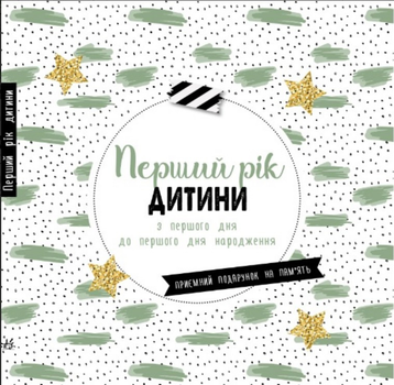 Щоденник мами та малюка Перший рік дитини (9786170988300)