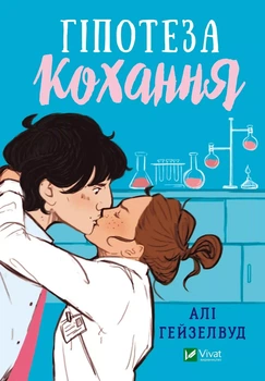 Книга Гіпотеза кохання (кольоровий зріз) / Алі Гейзелвуд (українською) 9786171705630