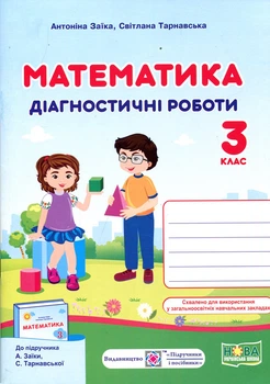 Математика 3 клас. Діагностичні роботи до підручника Заїки А. - Антоніна Заїка, Світлана Тарнавська (978-966-07-3725-9)