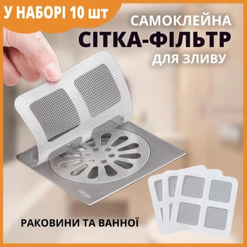 Сетка Фильтр для слива в раковину и ванну самоклеющаяся, 10 см х 10 см, набор 10 шт