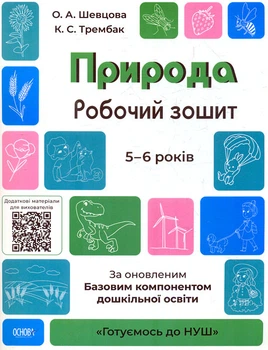 Природа. Рабочая тетрадь. 5-6 лет 2021. Готовимся к НУШ