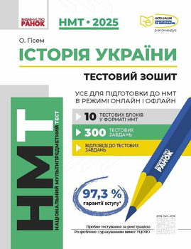 НМТ 2025. Історія України. Тестовий зошит. Усе для підготовки до НМТ в режимі онлайн і офлайн Г178109У 09786170981882