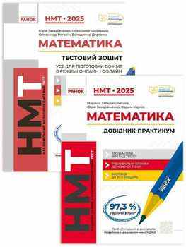 Комплект НМТ 2025. Математика