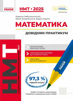 НМТ 2025. Математика. Інтерактивний довідник-практикум Т178108У 9786170981875
