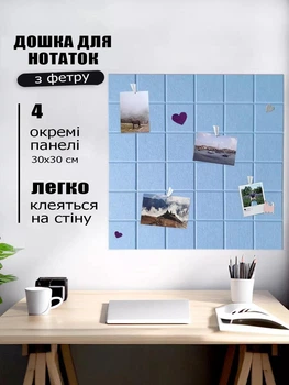 Доска для заметок и фотографий из войлока 30x30 см 4 панели самоклеющийся блакитний (88067sk)