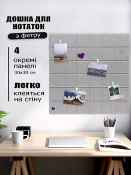 Дошка для нотаток самоклеючий 30x30 см 4 панелі для нотаток та фотографій із войлока сіра (88069sk)
