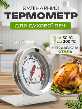 Кухонный термометр для духовки внутренний градусник для духовки "Саме те"