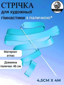Стрічка для художньої гімнастики з паличкою Lion , S-1-BB, блакитна, 4 м, довжина палички 46 см (S-1-BB)