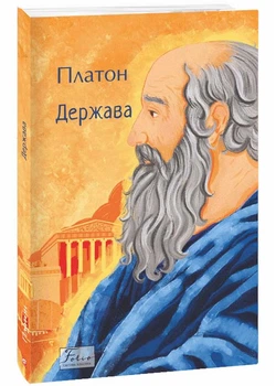 Держава - Платон - 978-617-551-865-6