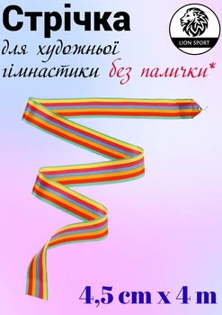 Стрічка для художньої гімнастики без палички Lion , "веселка", 4 м (S0-1-X)