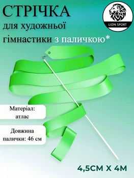 Стрічка для художньої гімнастики з паличкою Lion , S-1-GR, салатова, 4 м, довжина палички 46 см (S-1-GR)