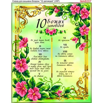 Схема для вишивки бісером Biser-Art 10 заповідей (БА-207ав)