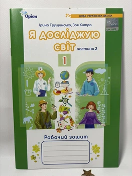Я досліджую світ. Робочий зошит. 1 клас. Частина 2. Грущинська І. 2024