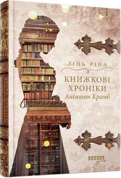 Книжкові хроніки Анімант Крамб - Лінь Ріна (978-617-522-205-8)