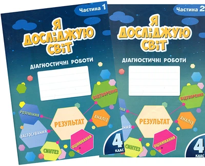 Я досліджую світ 4 клас. Діагностичні роботи у 2-х частинах - Тетяна Воронцова, Володимир Пономаренко, Олена Хомич (978-617-7834-05-1)
