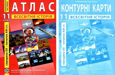 Комплект: ИПТ. Атлас + Контурные карты. Всемирная история. 11 класс. НУШ