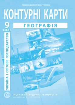 ИПТ. Контурные карты. 9 класс. НУШ Украина и мировое хозяйство НУШ