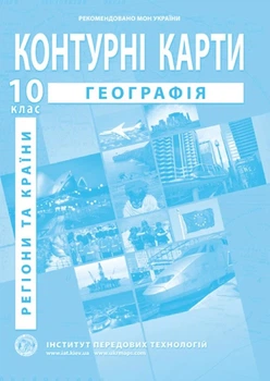 ИПТ. Контурные карты. География. 10 класс. НУШ