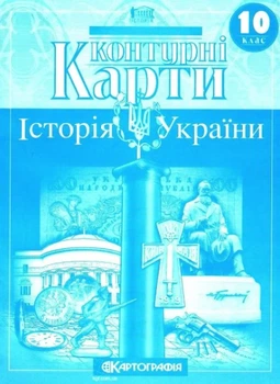 Контурные карты. История Украины. 10 класс