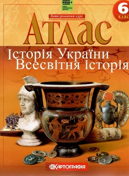 Атлас. История Украины. Всемирная история. 6 класс