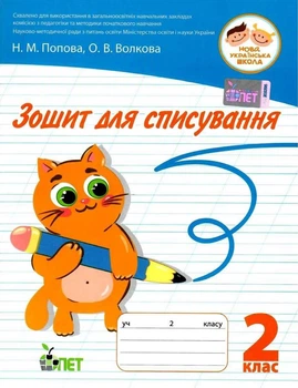 Зошит для списування 2 клас. НУШ — Волкова О.