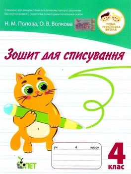 Зошит для списування 4 клас. НУШ — Волкова О.