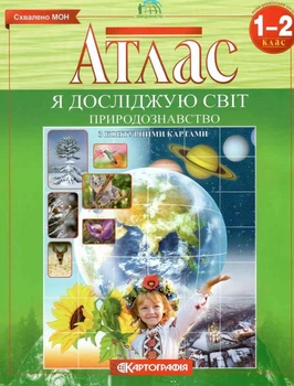 Атлас. Я исследую мир. Естествознание. 1-2 класс