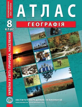 ИПТ Атлас. География 8 класс. Украина в мире: природа, население НУШ