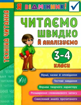 Я отличник. Техника чтения. Читаем быстро и анализируем.3-4 классы - Таровита И.
