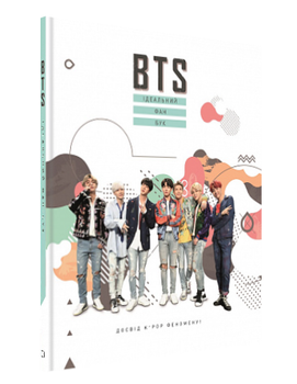 Книга "BTS. Ідеальний фан-бук" (Тверда обкладинка, українською мовою)