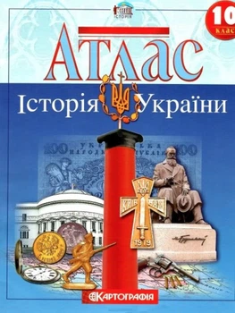 Атлас. История Украины. 10 класс