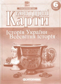 Контурные карты. История Украины. Всемирная история. 6 класс