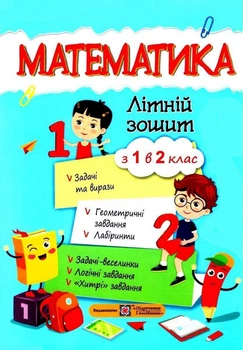 Летняя тетрадь. Математика. Из 1 в 2 класс - Цыбульская С.