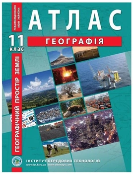 ИПТ. Атлас. География. 11 класс. НУШ