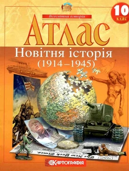 Атлас. Новітня історія. 10 клас