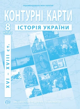 ИПТ. Контурный карты. История Украины. 8 класс. НУШ