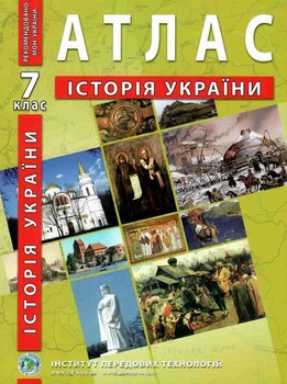 ИПТ. Атлас. История Украины. 7 класс. НУШ