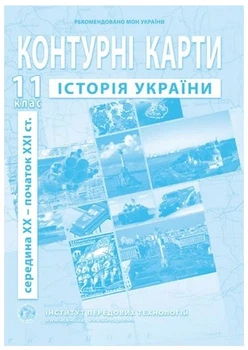 ИПТ. Контурные карты. История Украины. 11 класс. НУШ