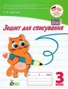 Зошит для списування 3 клас. НУШ - Сметана О.